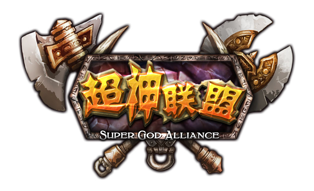 超神联盟