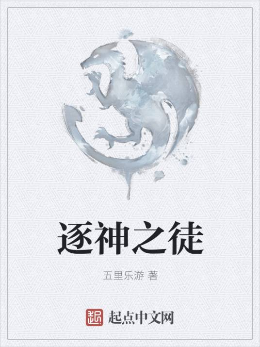 逐神之徒_百度百科