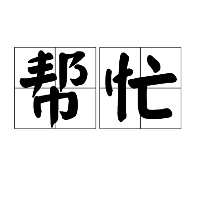 帮忙（汉语词语）_百度百科