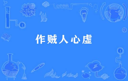 作贼人心虚_百度百科