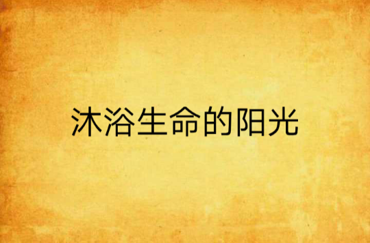 沐浴生命的阳光