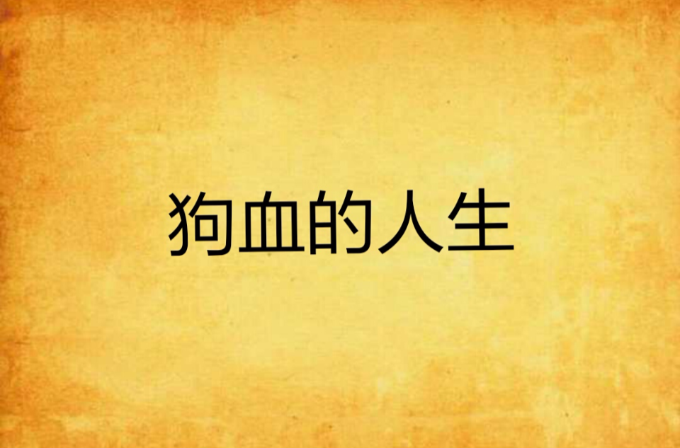 狗血的人生