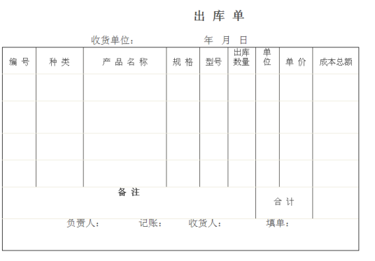 出库单_百度百科