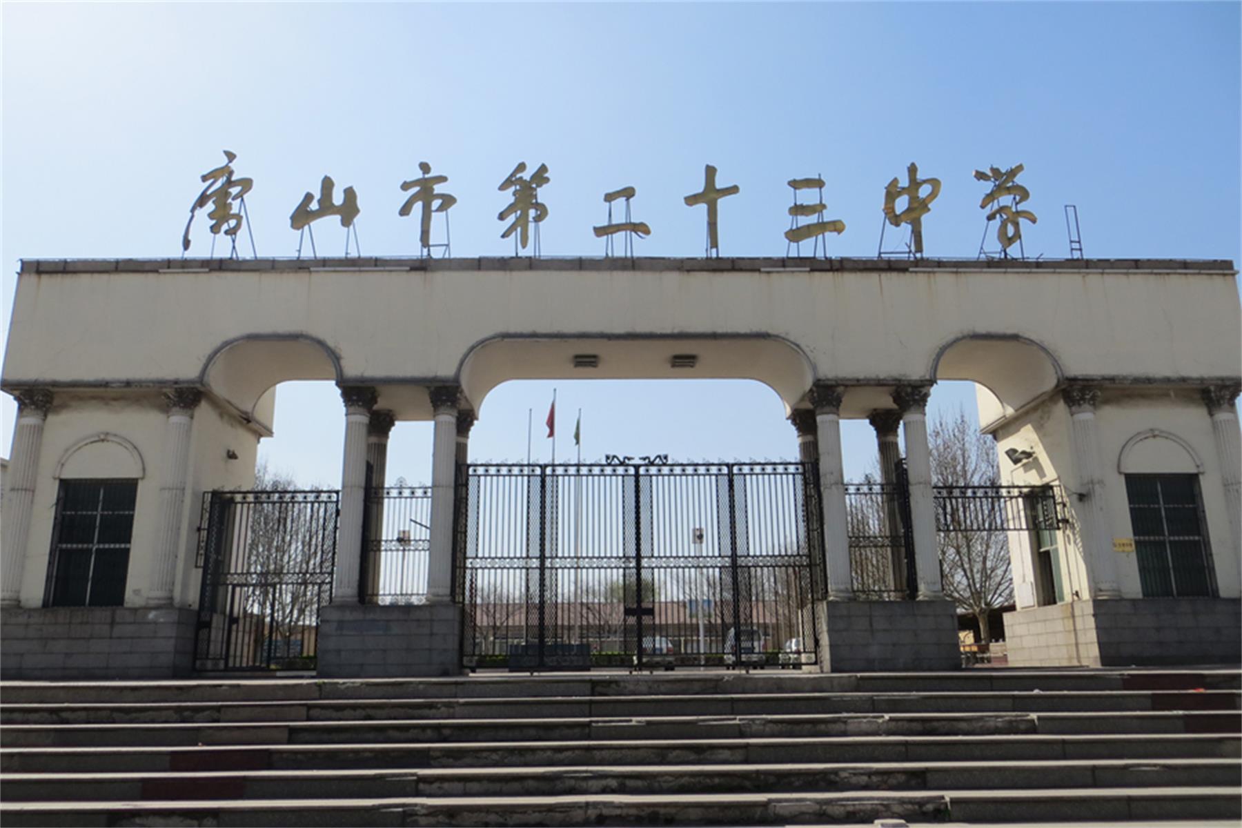 唐山第二十三中学