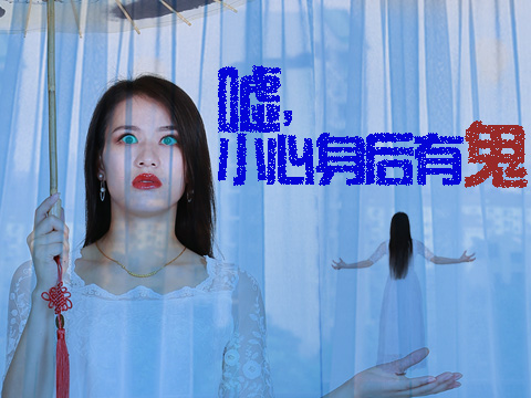 小心身后有鬼