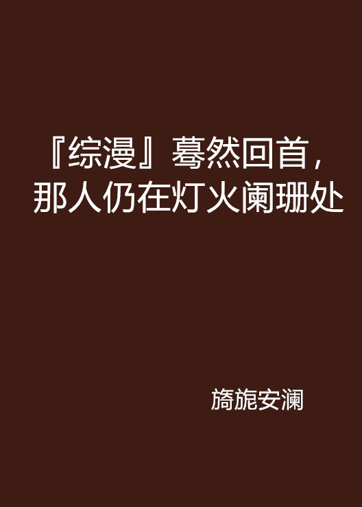 『综漫』蓦然回首,那人仍在灯火阑珊处