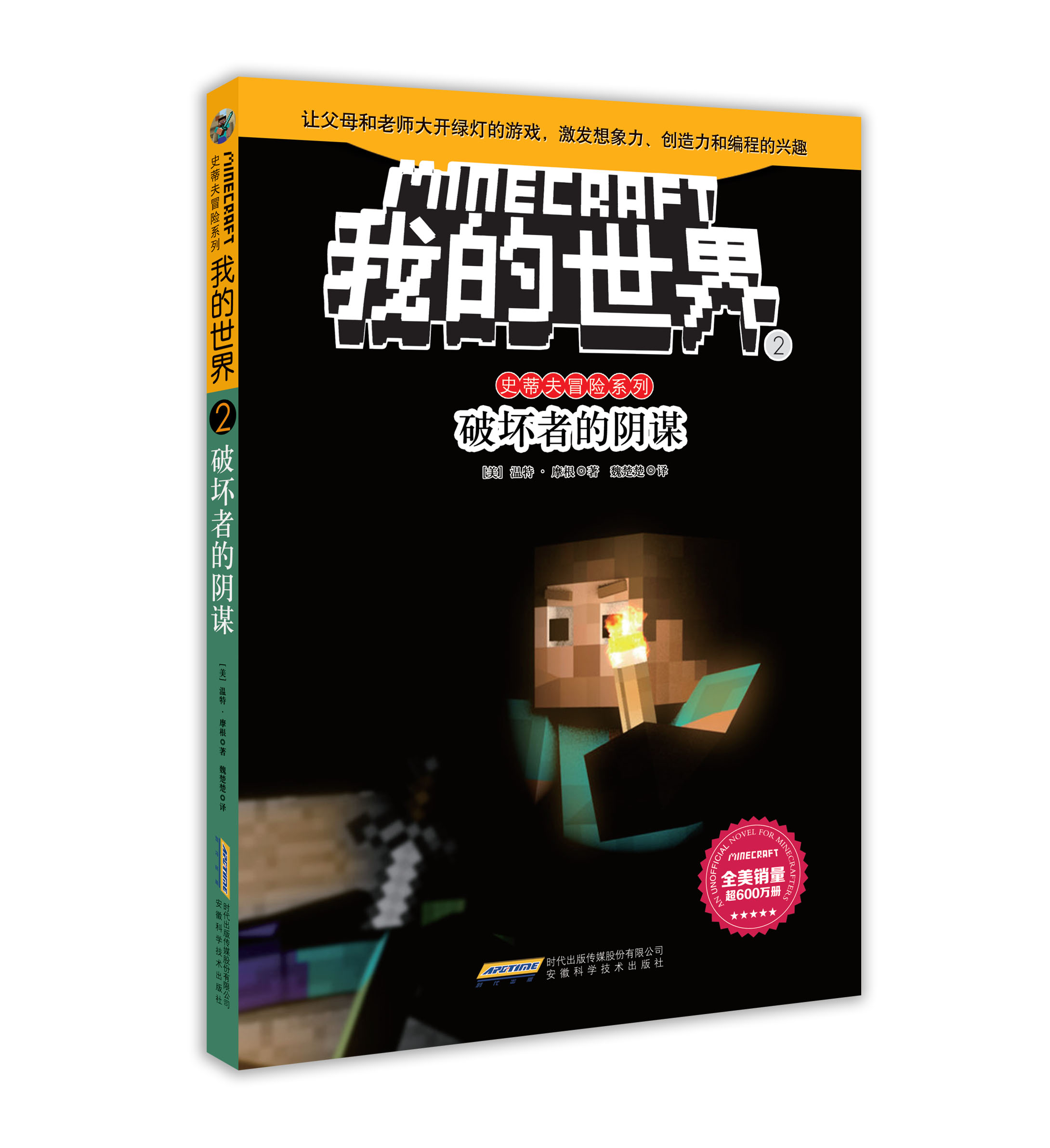 我的世界·史蒂夫冒险系列(第一辑)