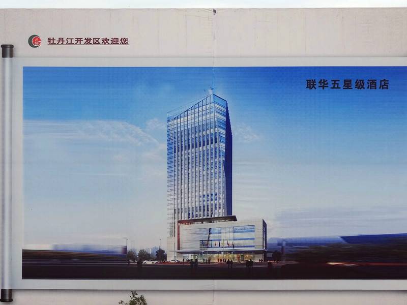 牡丹江星河传说