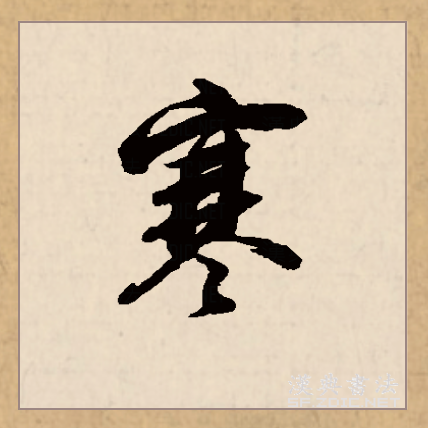 寒（汉语文字）_百度百科