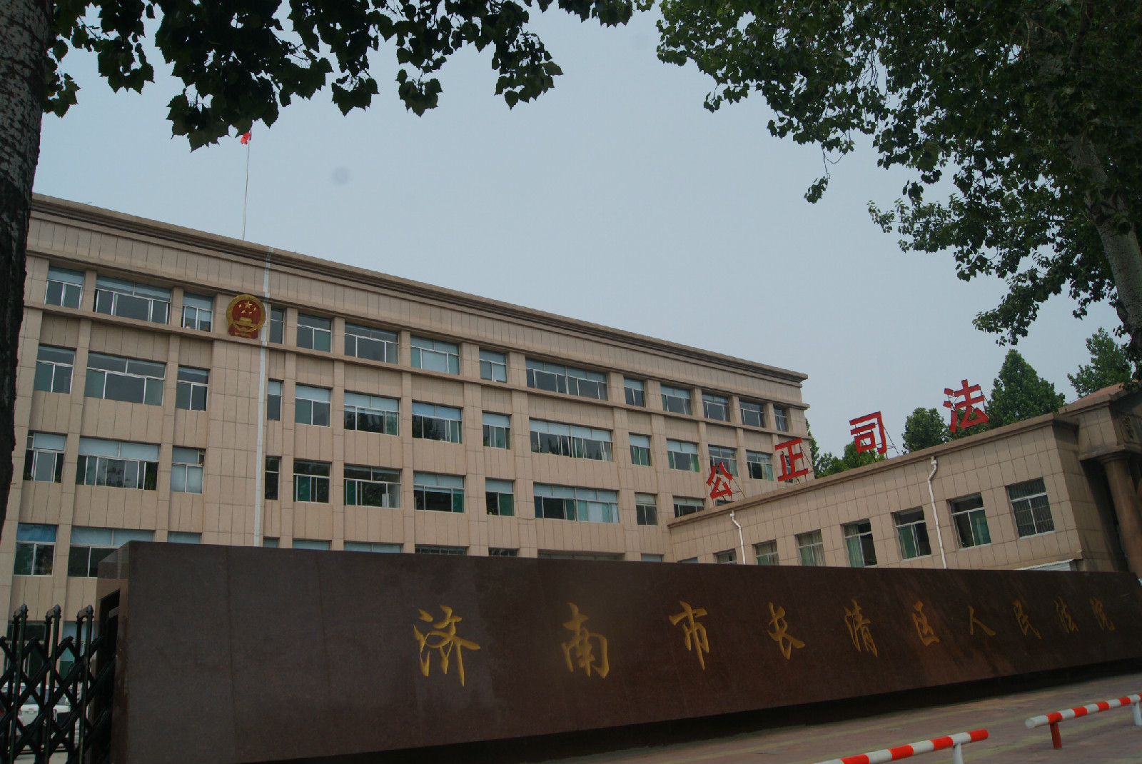 济南市长清区人民法院