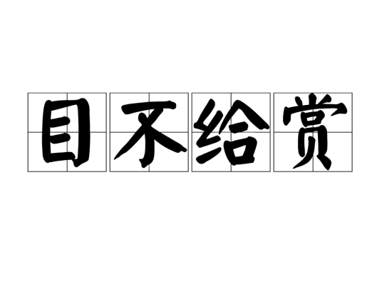 目不给赏_百度百科