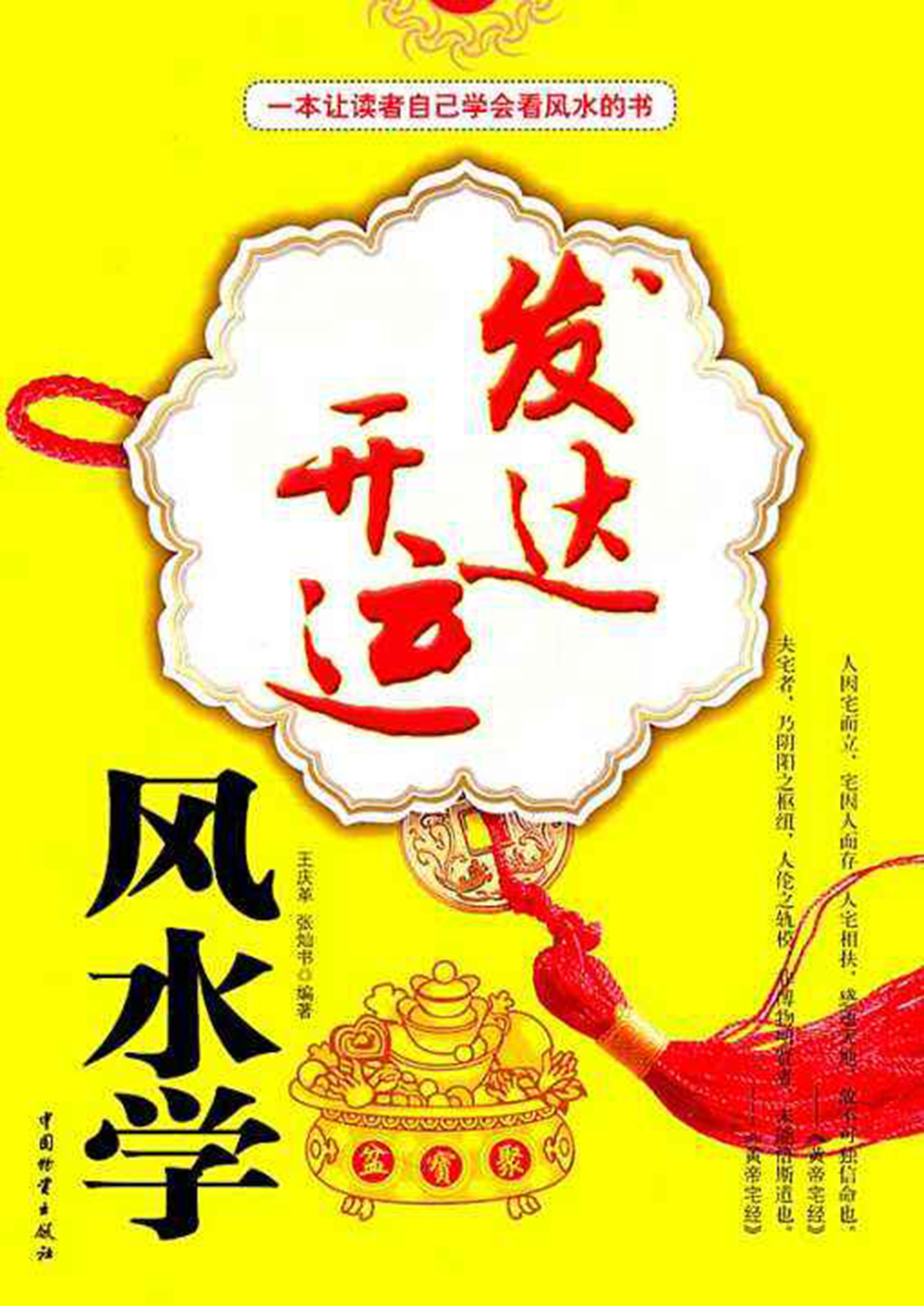 发达开运风水学