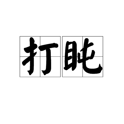 打盹（汉语词汇）_百度百科
