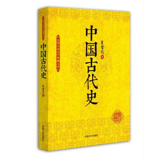 百年史学经典：中国古代史_百度百科