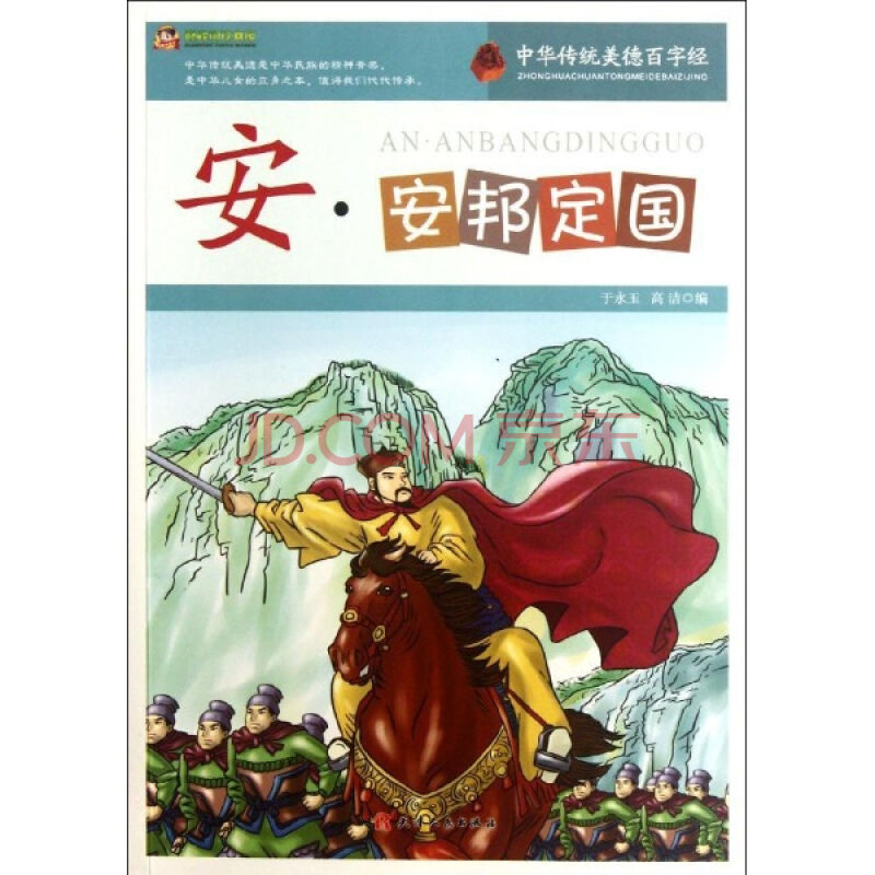安·安邦定国-中华传统美德百字经