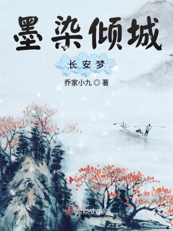 墨染倾城长安梦