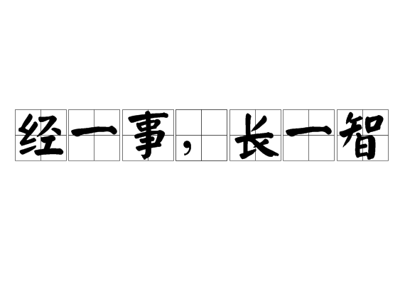 经一事,长一智