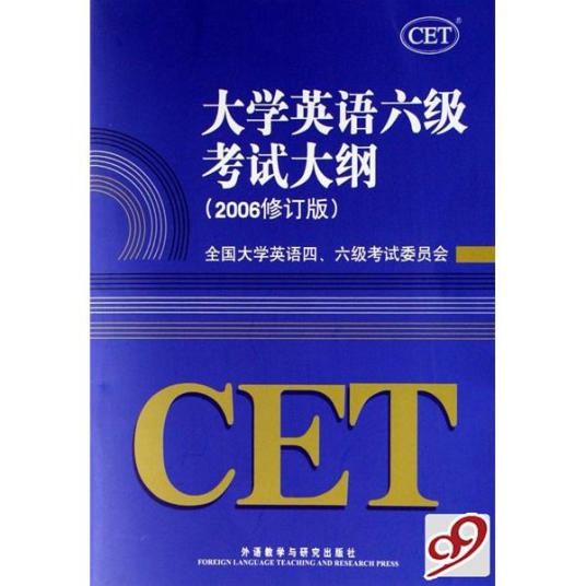 大学英语六级考试大纲 教育领域术语 百度百科