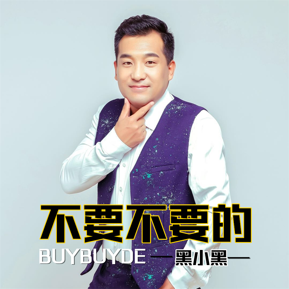  p data-id="gnzlxvvd0z">《不要不要的》是黑小黑演唱的歌曲,由王纯