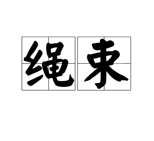 绳束_百度百科