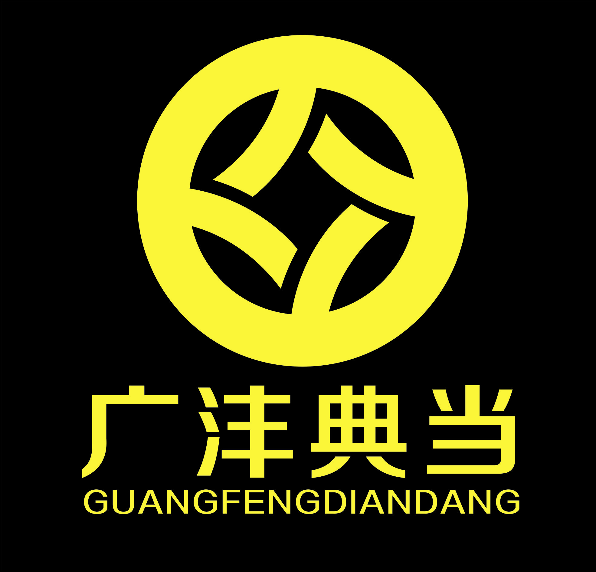 重庆广沣典当有限公司