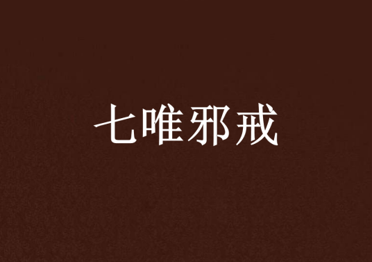 七唯邪戒_百度百科
