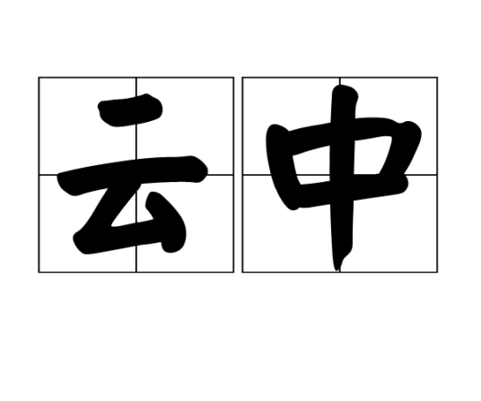 云中（汉语词汇）_百度百科