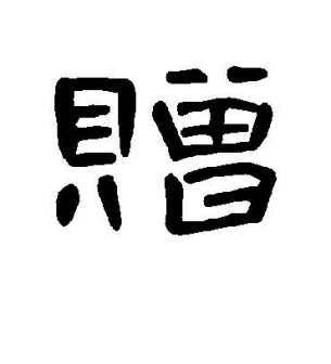 赠_百度百科