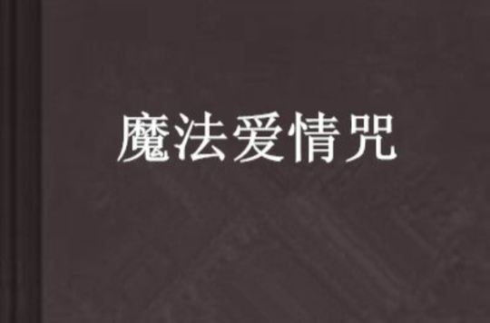 魔法爱情咒