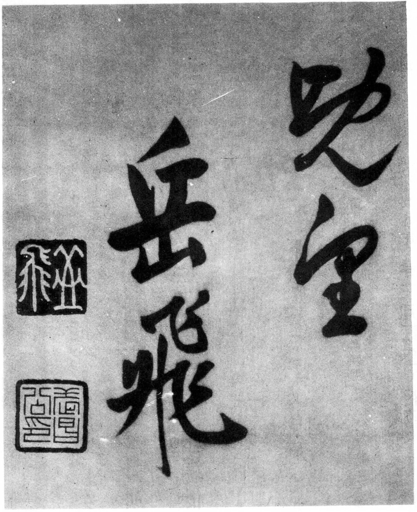  p>岳飞(1103年3月24日～1142年1月27日),字鹏举, a target="_blank"