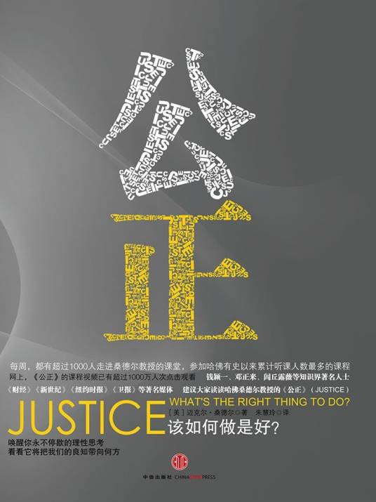 公正：该如何做是好？（2011年中信出版社出版的图书）_百度百科