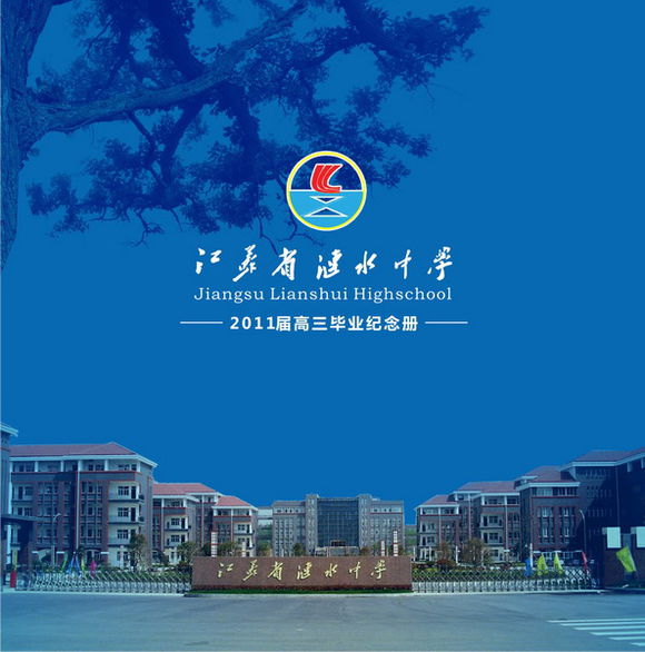 江苏省涟水中学