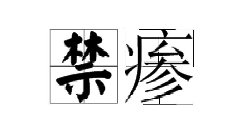  p>禁瘆,汉语词汇,拼音是jìn shèn,解释是同"禁?". /p>