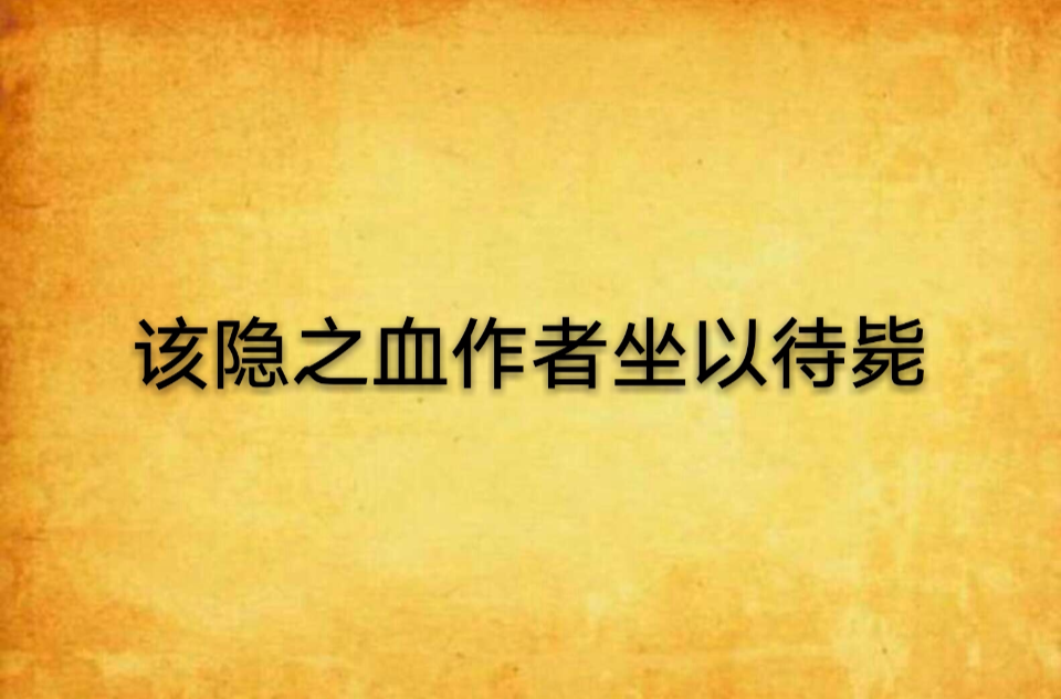 该隐之血作者坐以待毙