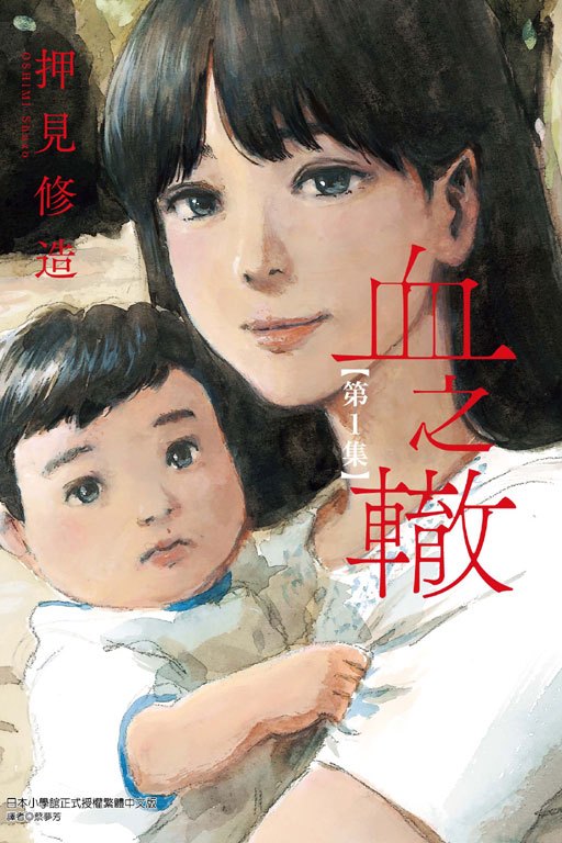 血之辙（押见修造著作漫画）_百度百科