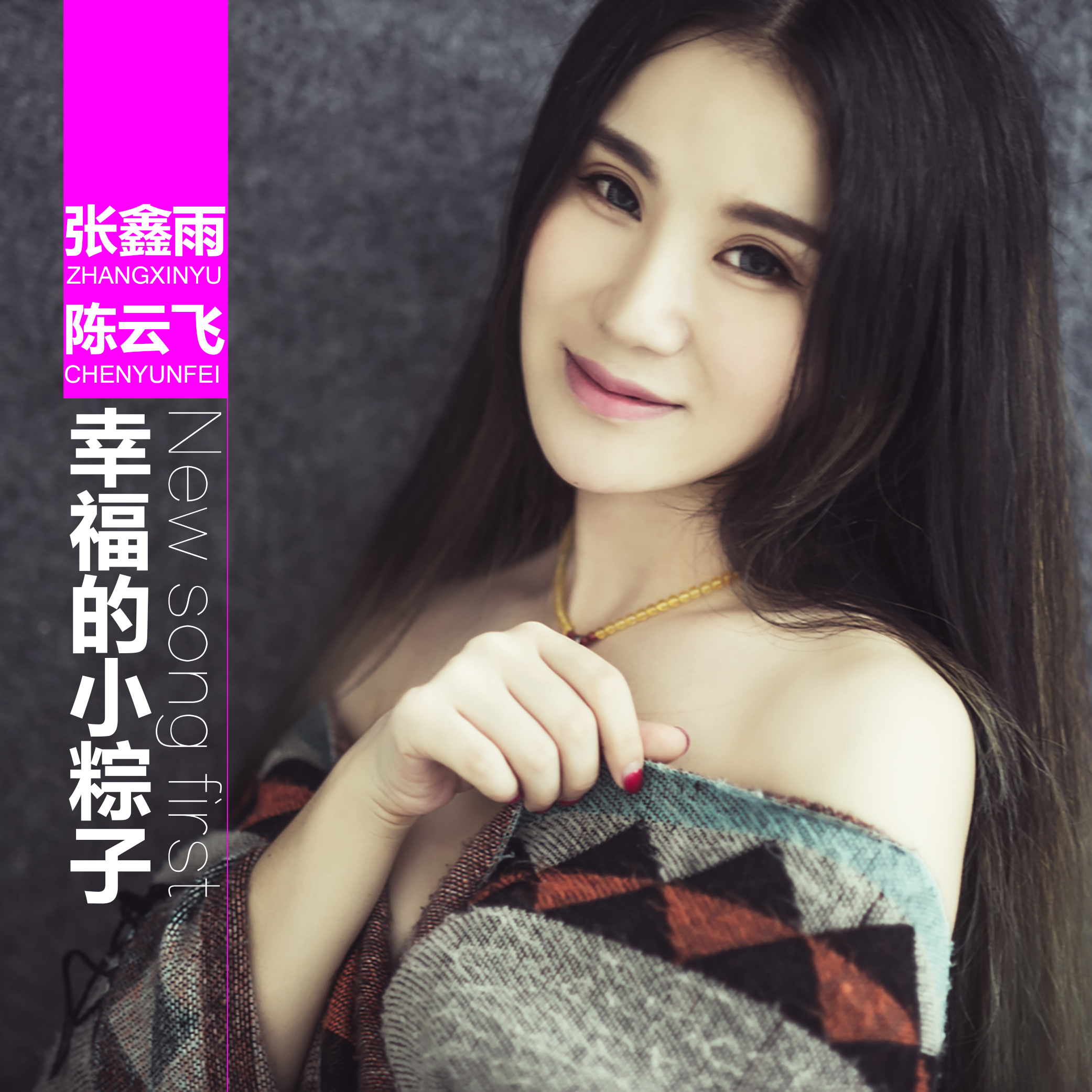 《幸福的小粽子》是张鑫雨,陈云飞演唱的歌曲,玄昌俊作词,作曲