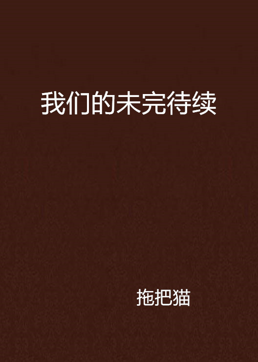 我们的未完待续