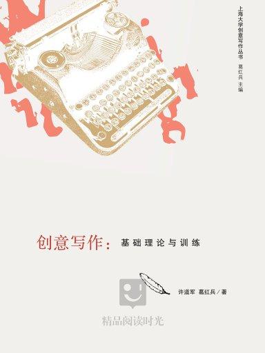 创意写作:基础理论与训练