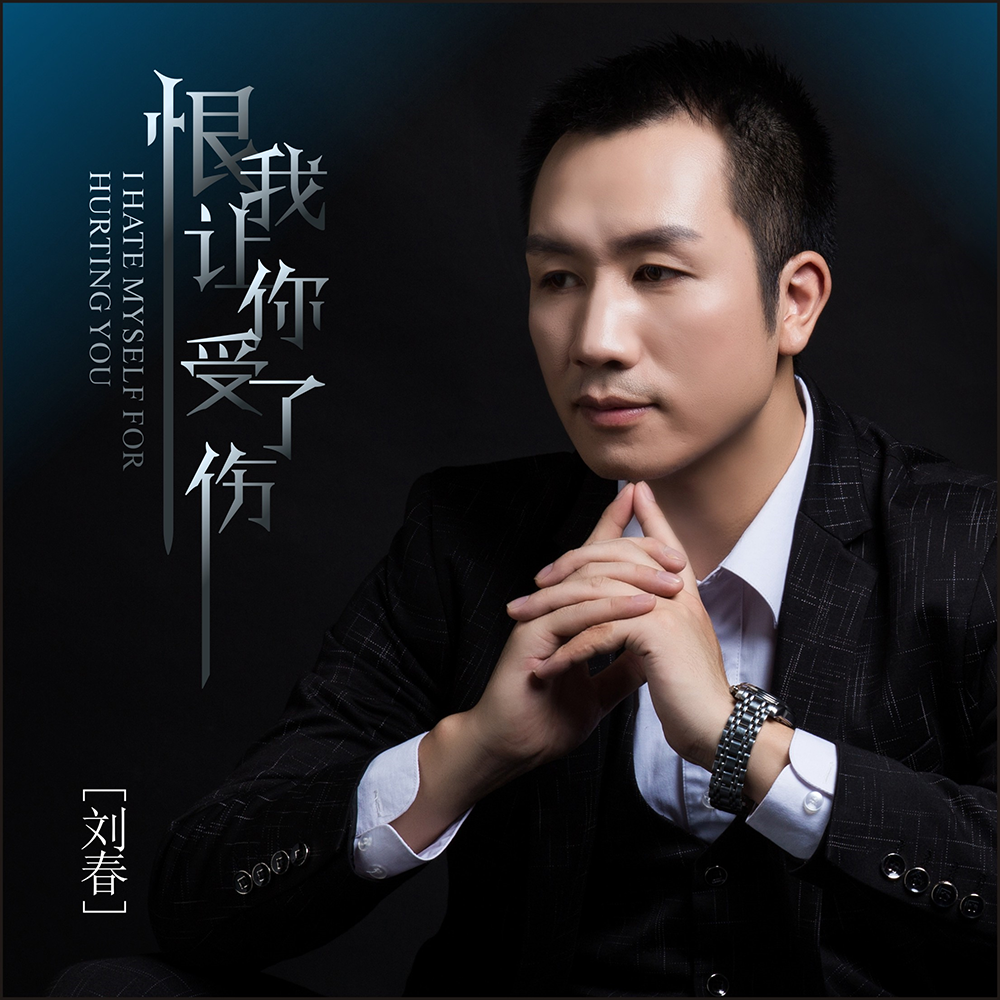  p data-id="gn0d3td2mk">刘春,最新专辑《恨我让你受了伤》 /p>