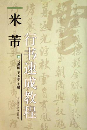 米芾行书速成教程