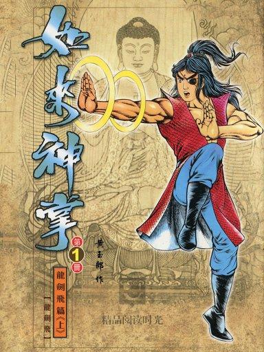 如来神掌 1
