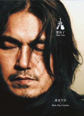 迪克牛仔经典歌曲(迪克牛仔经典歌曲梦醒时分)