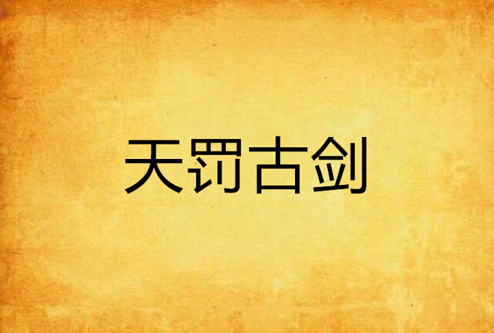 天罚古剑