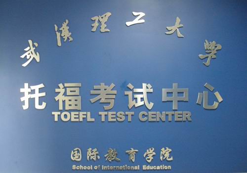 武汉理工大学国际教育学院