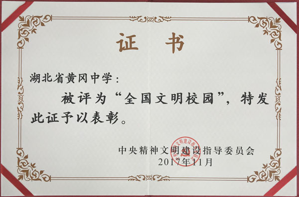 湖北省黄冈中学
