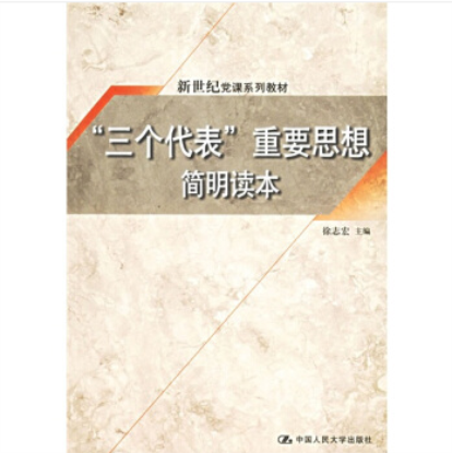 "三个代表"重要思想简明读本