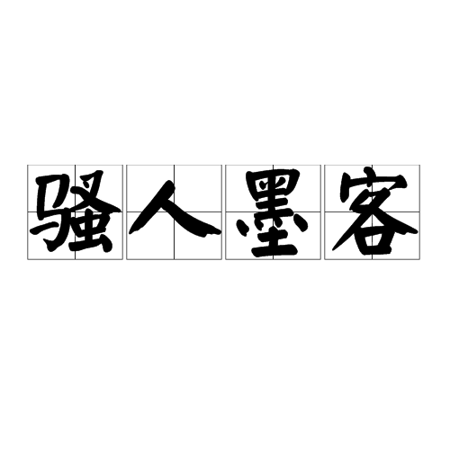 骚人墨客