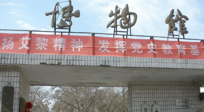 山丹县博物馆