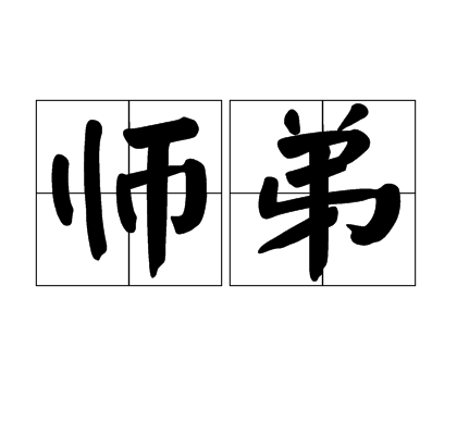 师弟（汉语词汇）_百度百科