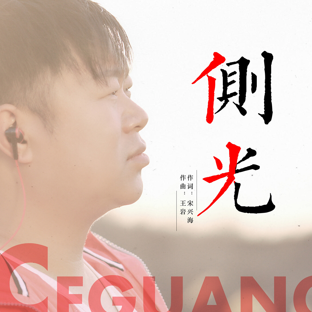 p>华语歌手王岩,2018年8月发行个人单曲《侧光》全网强势来袭,该歌曲